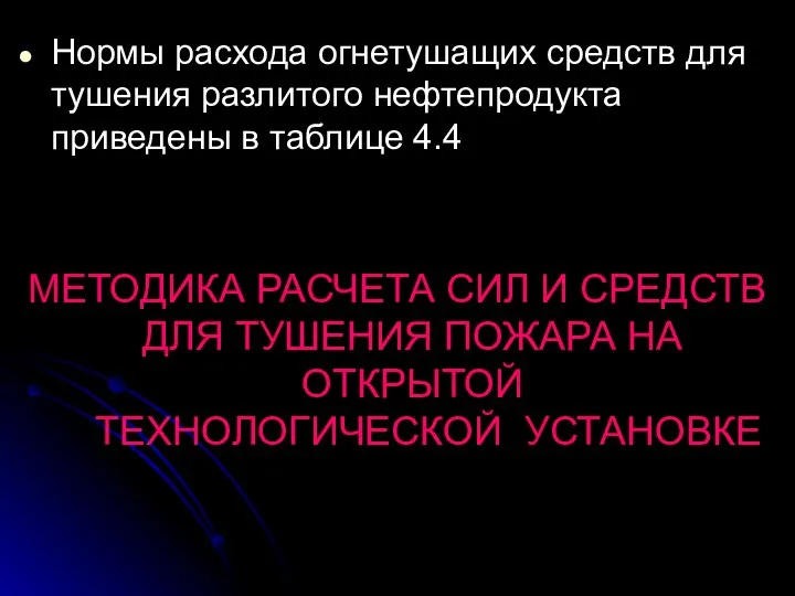 Нормы расхода огнетушащих средств для тушения разлитого нефтепродукта приведены в таблице