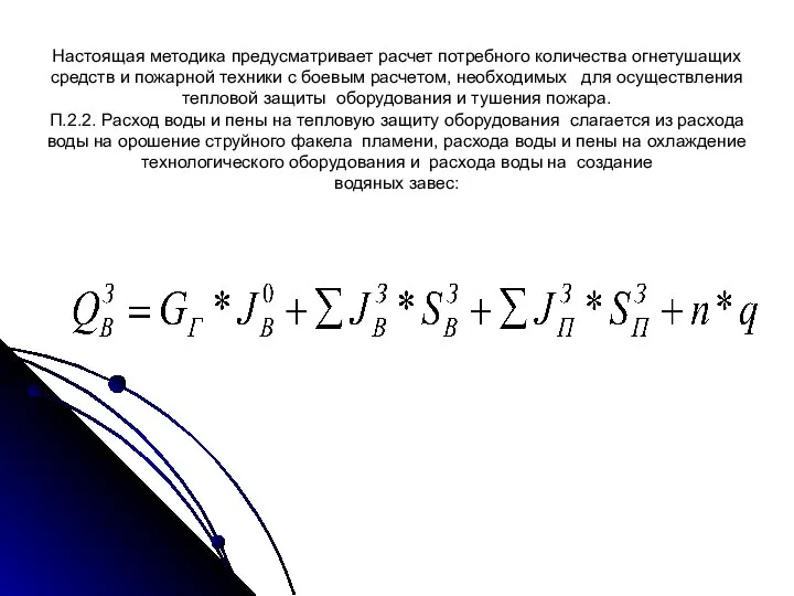 Настоящая методика предусматривает расчет потребного количества огнетушащих средств и пожарной техники