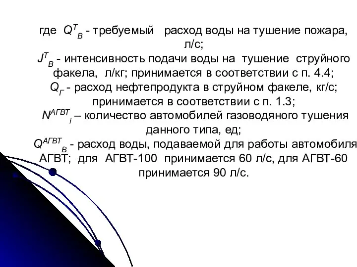 где QTB - требуемый расход воды на тушение пожара, л/с; JTB