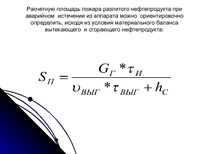 Расчетную площадь пожара разлитого нефтепродукта при аварийном истечении из аппарата можно