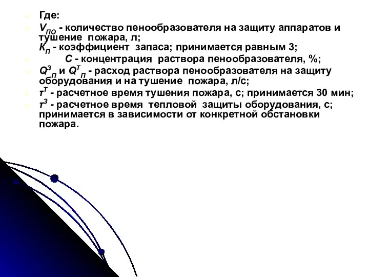 Где: VПО - количество пенообразователя на защиту аппаратов и тушение пожара,