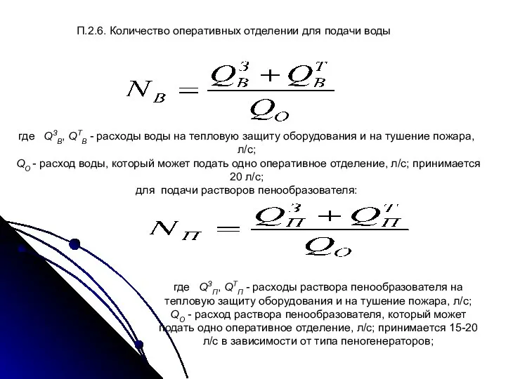 П.2.6. Количество оперативных отделении для подачи воды где QЗВ, QТВ -