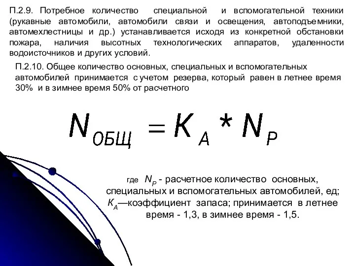 П.2.9. Потребное количество специальной и вспомогательной техники (рукавные автомобили, автомобили связи