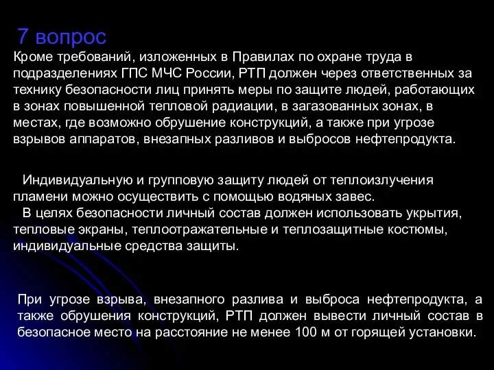 7 вопрос Кроме требований, изложенных в Правилах по охране труда в