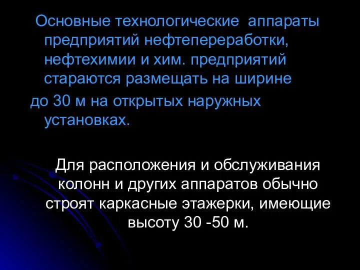 Основные технологические аппараты предприятий нефтепереработки, нефтехимии и хим. предприятий стараются размещать