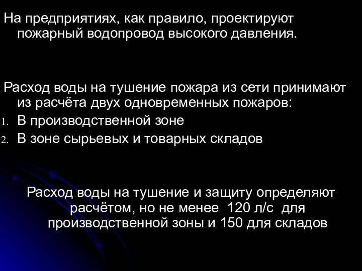 На предприятиях, как правило, проектируют пожарный водопровод высокого давления. Расход воды