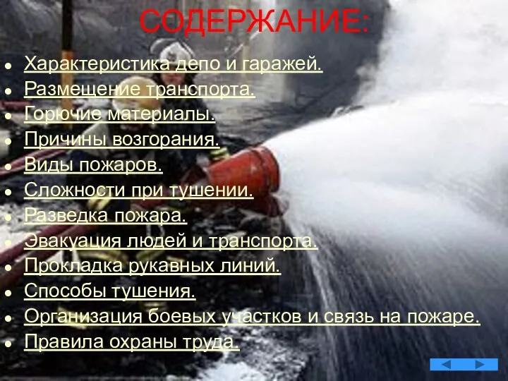 СОДЕРЖАНИЕ: Характеристика депо и гаражей. Размещение транспорта. Горючие материалы. Причины возгорания.