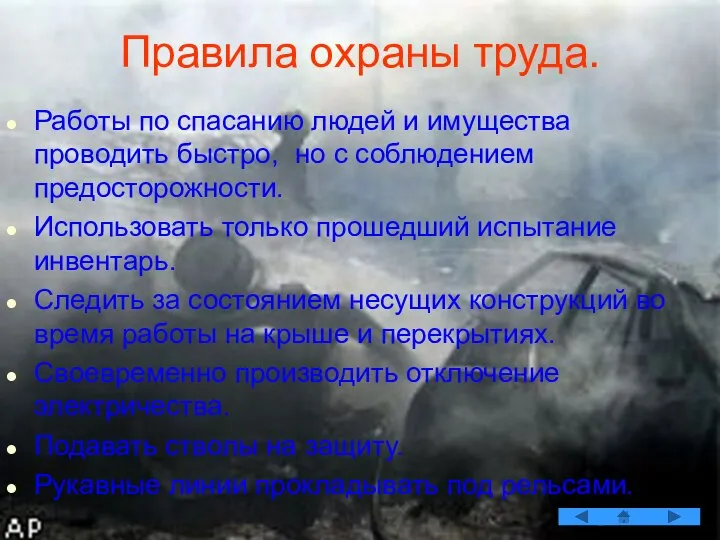 Работы по спасанию людей и имущества проводить быстро, но с соблюдением