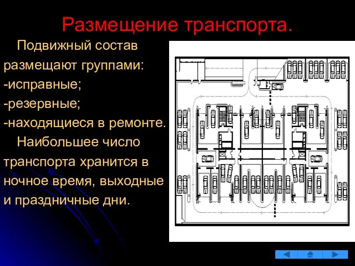 Размещение транспорта. Подвижный состав размещают группами: -исправные; -резервные; -находящиеся в ремонте.