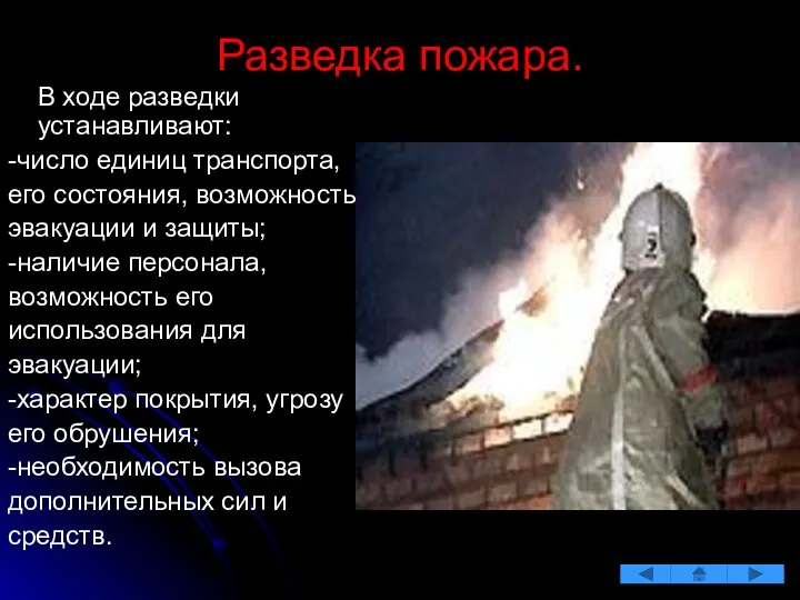 Разведка пожара. В ходе разведки устанавливают: -число единиц транспорта, его состояния,