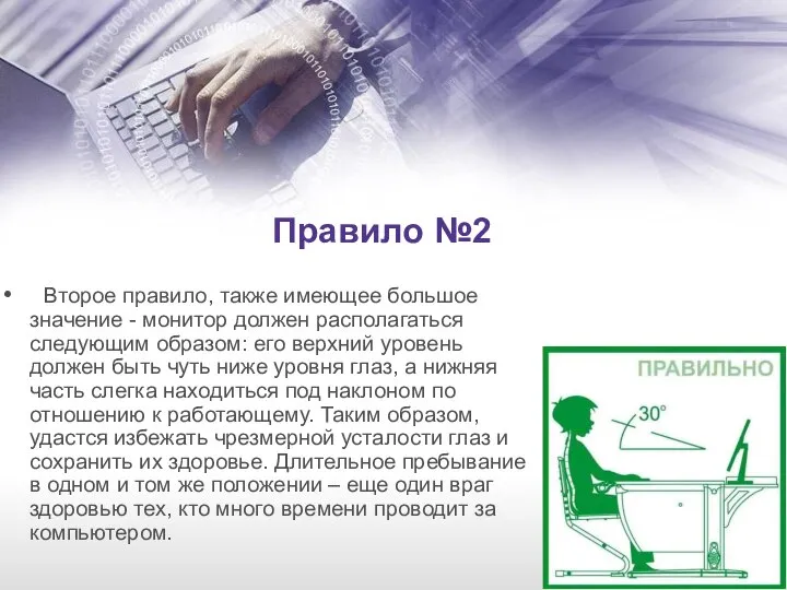 Правило №2 Второе правило, также имеющее большое значение - монитор должен