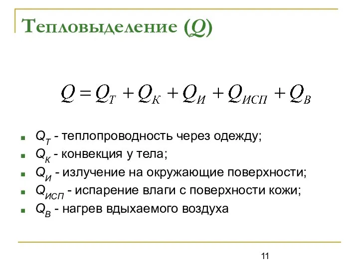 Тепловыделение (Q) QТ - теплопроводность через одежду; QК - конвекция у