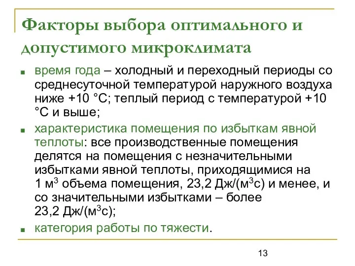 Факторы выбора оптимального и допустимого микроклимата время года – холодный и