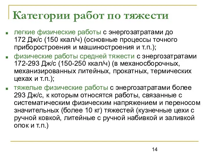 Категории работ по тяжести легкие физические работы с энергозатратами до 172