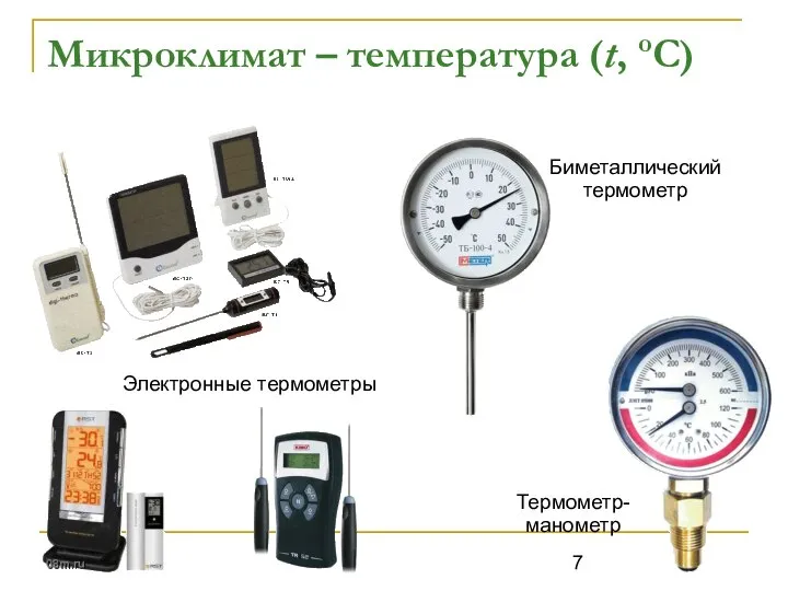 Микроклимат – температура (t, oC) Электронные термометры Биметаллический термометр Термометр-манометр