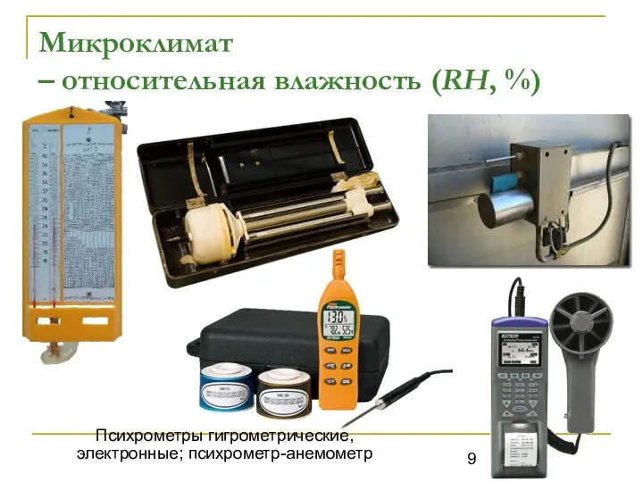 Микроклимат – относительная влажность (RH, %) Психрометры гигрометрические, электронные; психрометр-анемометр