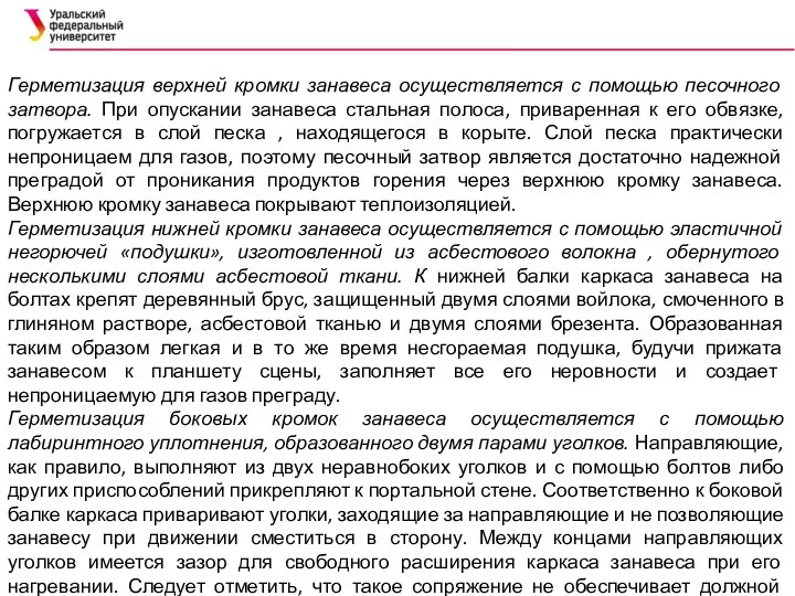 Герметизация верхней кромки занавеса осуществляется с помощью песочного затвора. При опускании