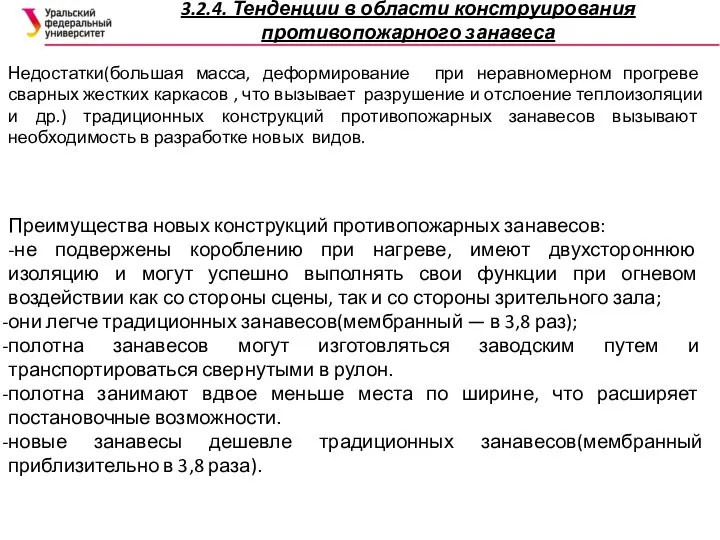 3.2.4. Тенденции в области конструирования противопожарного занавеса Недостатки(большая масса, деформирование при