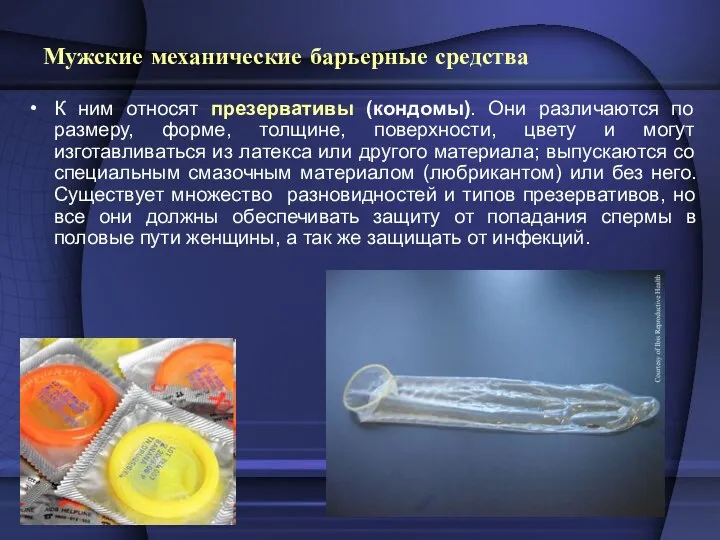 Мужские механические барьерные средства К ним относят презервативы (кондомы). Они различаются