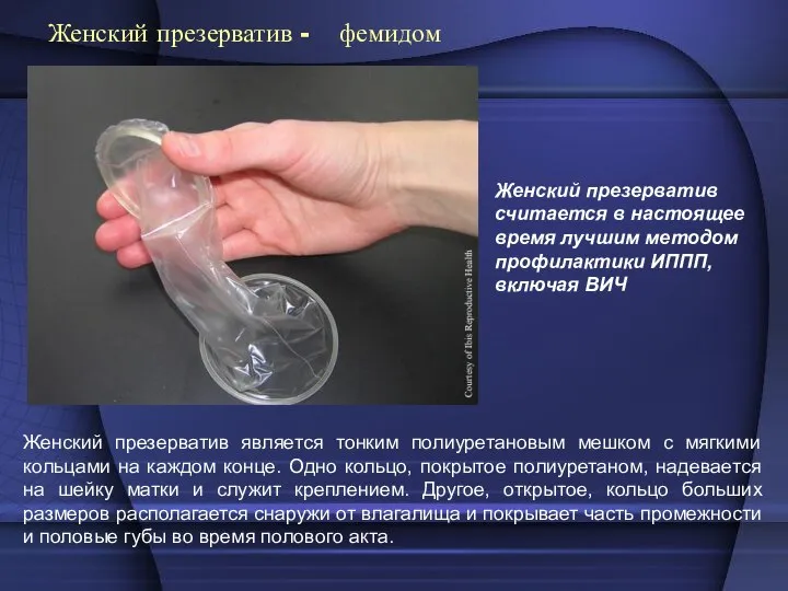 Женский презерватив - фемидом Женский презерватив является тонким полиуретановым мешком с