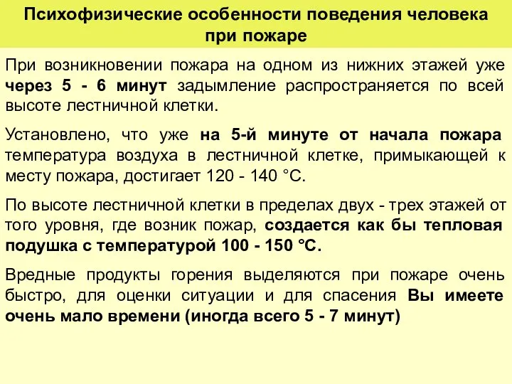 При возникновении пожара на одном из нижних этажей уже через 5