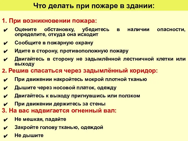 Что делать при пожаре в здании: 1. При возникновении пожара: Оцените