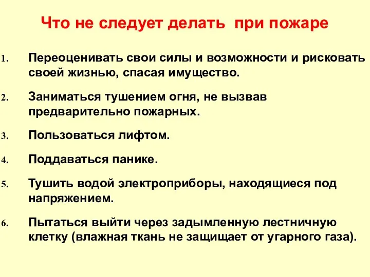 Что не следует делать при пожаре Переоценивать свои силы и возможности