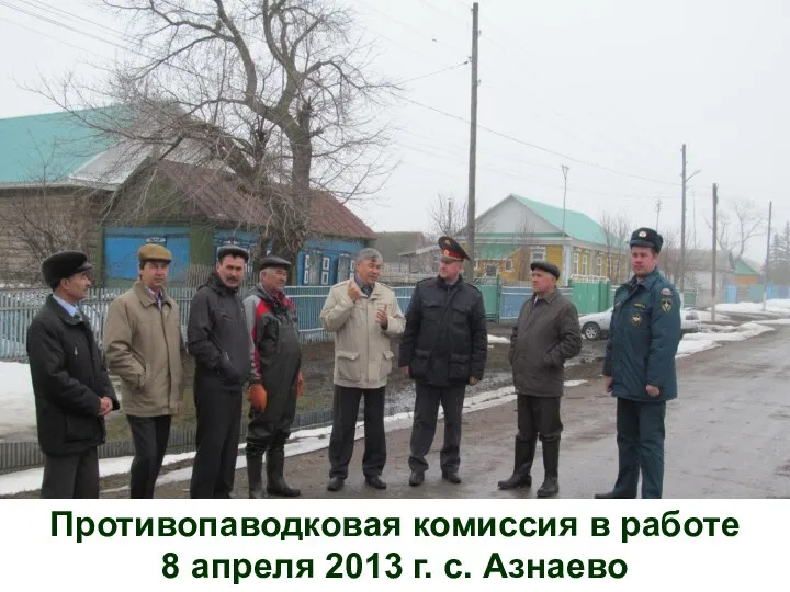 Противопаводковая комиссия в работе 8 апреля 2013 г. с. Азнаево