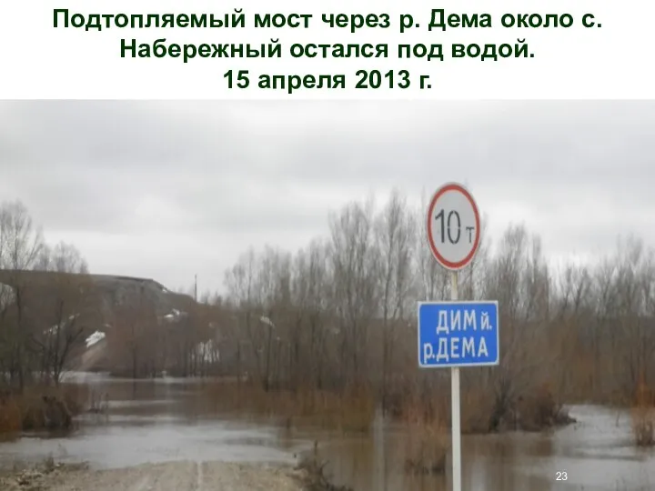 Подтопляемый мост через р. Дема около с. Набережный остался под водой. 15 апреля 2013 г.