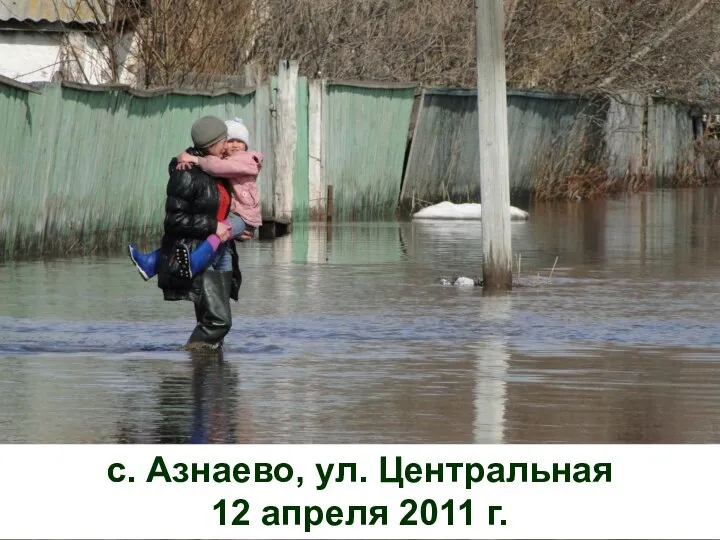 с. Азнаево, ул. Центральная 12 апреля 2011 г.