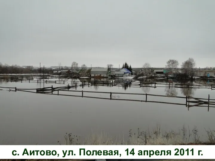 с. Аитово, ул. Полевая, 14 апреля 2011 г.