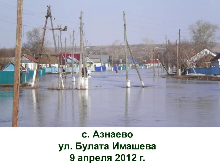 с. Азнаево ул. Булата Имашева 9 апреля 2012 г.