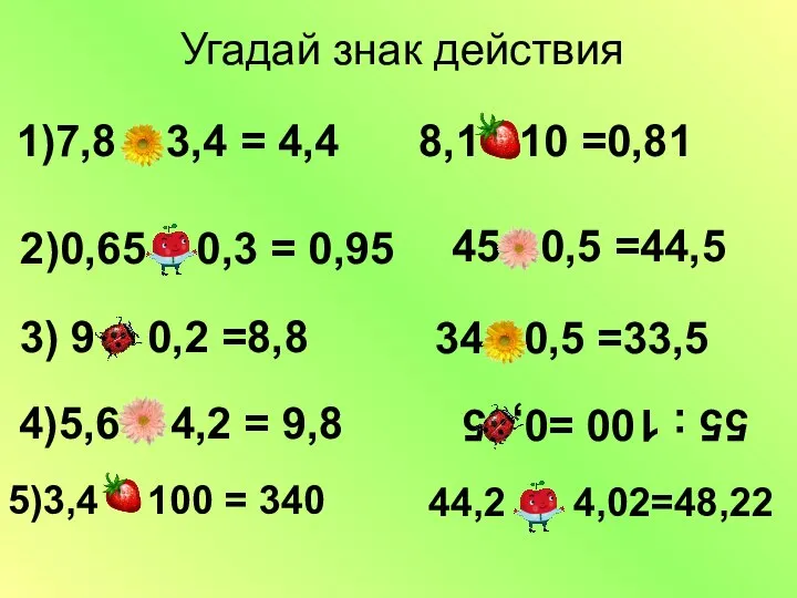 1)7,8 – 3,4 = 4,4 2)0,65 + 0,3 = 0,95 3)