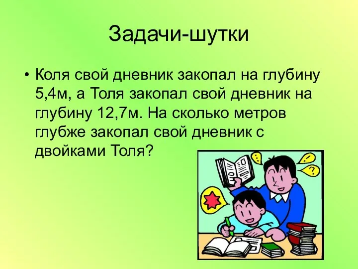 Задачи-шутки Коля свой дневник закопал на глубину 5,4м, а Толя закопал