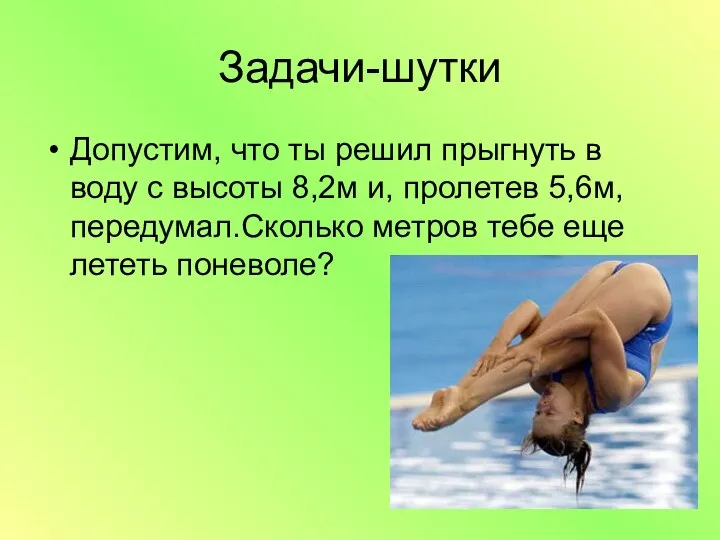 Задачи-шутки Допустим, что ты решил прыгнуть в воду с высоты 8,2м