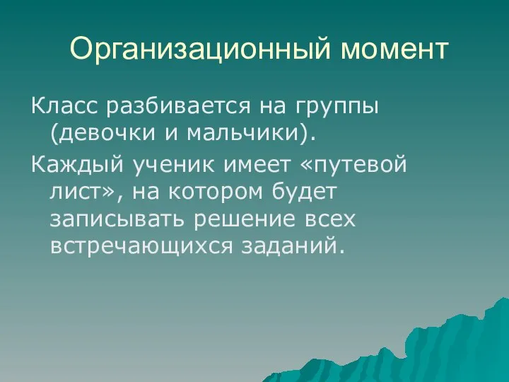 Организационный момент Класс разбивается на группы(девочки и мальчики). Каждый ученик имеет