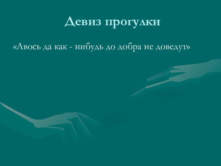 Девиз прогулки «Авось да как - нибудь до добра не доведут»