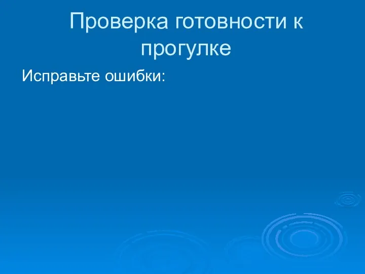 Проверка готовности к прогулке Исправьте ошибки: