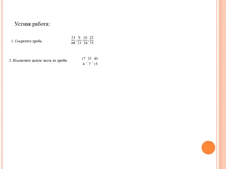 Устная работа: 1. Сократите дробь: . 2. Исключите целую часть из дроби: