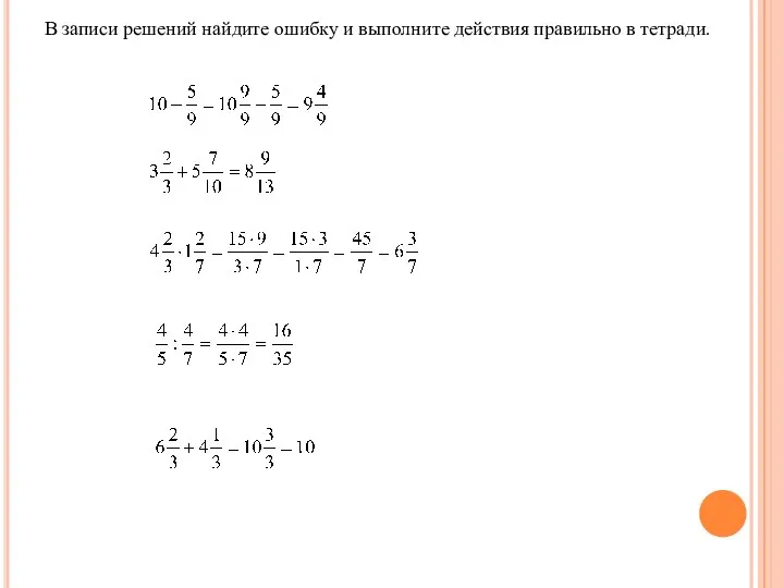 В записи решений найдите ошибку и выполните действия правильно в тетради.