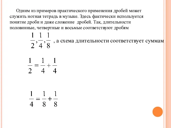 Одним из примеров практического применения дробей может служить нотная тетрадь в