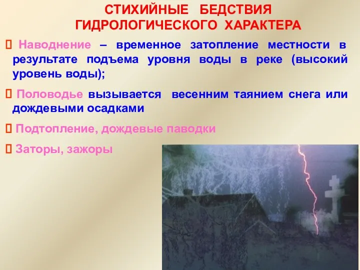 СТИХИЙНЫЕ БЕДСТВИЯ ГИДРОЛОГИЧЕСКОГО ХАРАКТЕРА Наводнение – временное затопление местности в результате