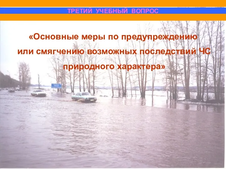 ТРЕТИЙ УЧЕБНЫЙ ВОПРОС «Основные меры по предупреждению или смягчению возможных последствий ЧС природного характера»