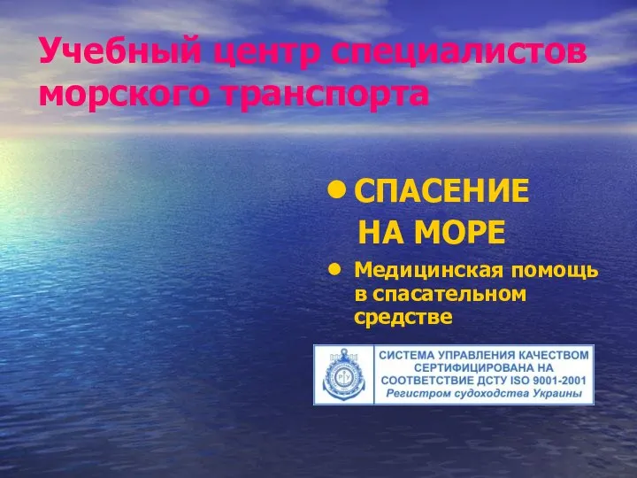 Учебный центр специалистов морского транспорта СПАСЕНИЕ НА МОРЕ Медицинская помощь в спасательном средстве