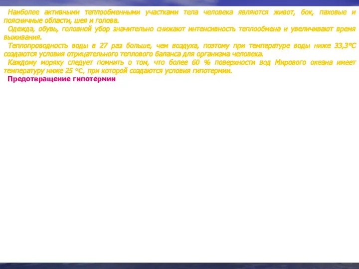 Наиболее активными теплообменными участками тела человека являются живот, бок, паховые и