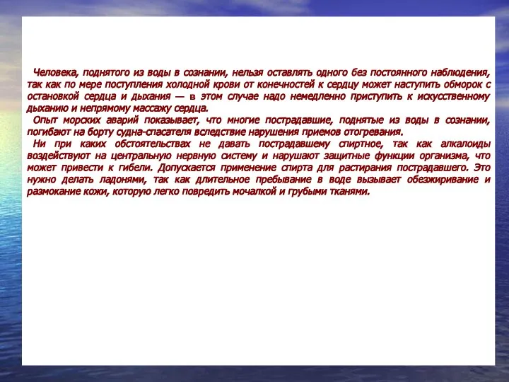 Меры по согреванию пострадавшего необходимо принять сразу же после извлечения из