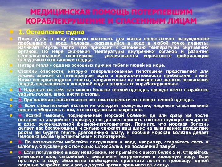 МЕДИЦИНСКАЯ ПОМОЩЬ ПОТЕРПЕВШИМ КОРАБЛЕКРУШЕНИЕ И СПАСЕННЫМ ЛИЦАМ 1. Оставление судна После