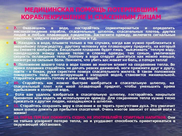 МЕДИЦИНСКАЯ ПОМОЩЬ ПОТЕРПЕВШИМ КОРАБЛЕКРУШЕНИЕ И СПАСЕННЫМ ЛИЦАМ 7. Оказавшись в воде,