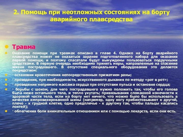 2. Помощь при неотложных состояниях на борту аварийного плавсредства Травма Оказание