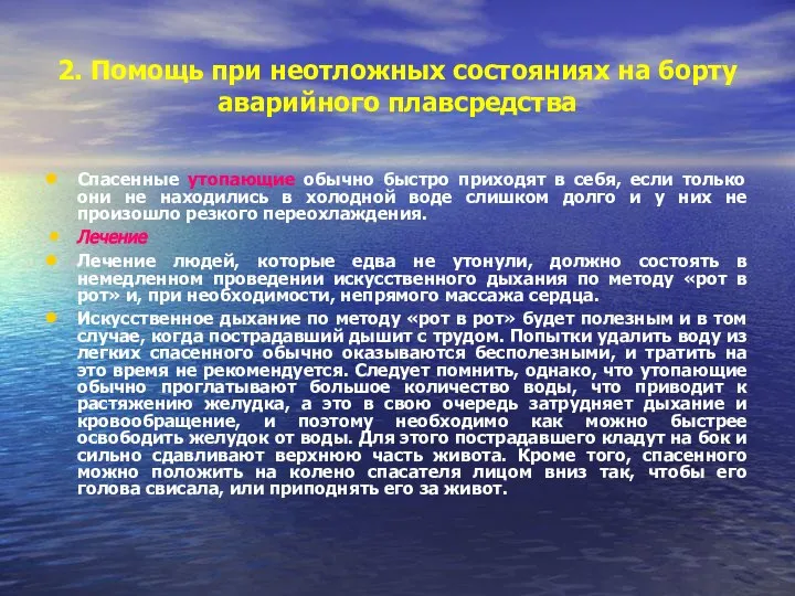 2. Помощь при неотложных состояниях на борту аварийного плавсредства Спасенные утопающие